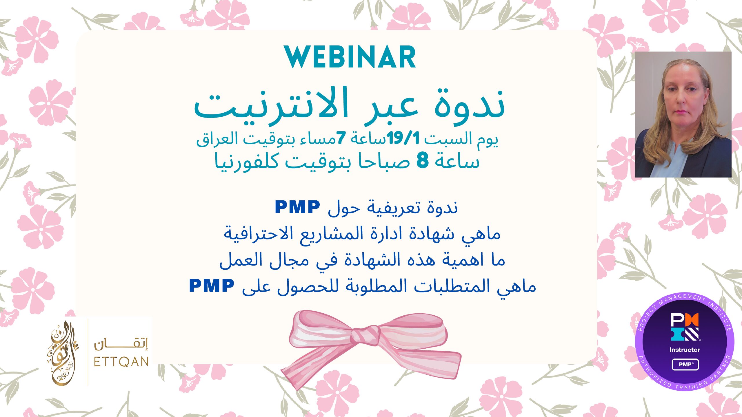 PMP ندوة عبر الانترنيت عن ادارة المشاريع الاحترافية